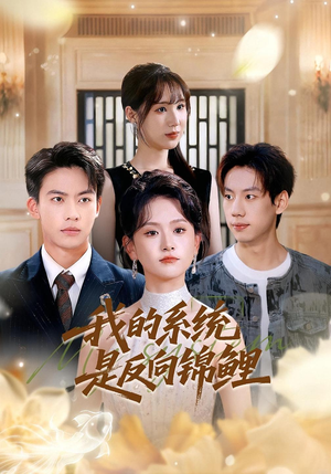 【我的系统是反向锦鲤】80集免费短剧全集速看