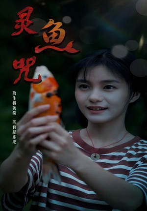 【灵鱼咒】30集精彩短剧全集免费观看