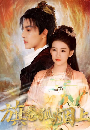 【旗卷孤烟上】80集免费短剧在线赏览