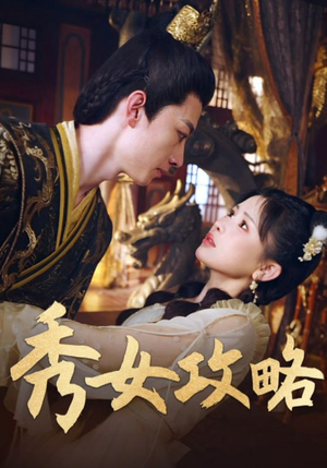 【秀女攻略】70集短剧完整版免费在线览