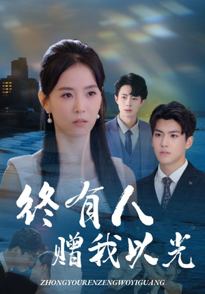 【终有人赠我以光】60集全集短剧免费观看中