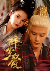 【醉梦权倾】66集短剧免费完整全集在线赏观