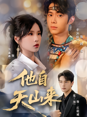 【他自天山来】60集短剧全集在线高清速览