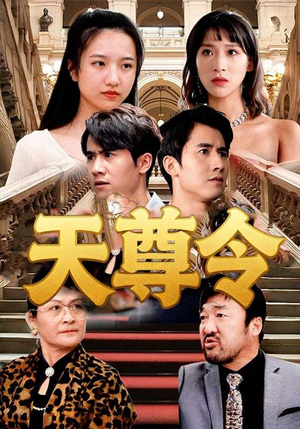 【天尊令】72集短剧免费全集任意看