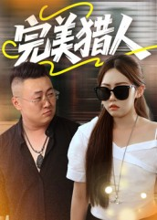 【完美猎人】30集优质短剧在线免费观