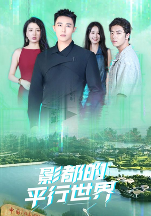 【影都的平行世界】20集免费短剧在线速看