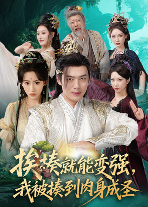 【挨揍就能变强，我被揍到肉身成圣】54集全集短剧免费在线观