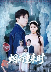 【烟雨重来时】30集短剧全集免费视看