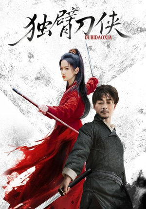 【独臂刀侠】60集短剧在线免费高清畅看