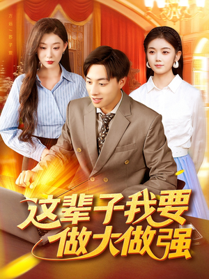 【这辈子我要做大做强】93集短剧全集免费畅享观看