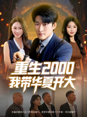 【重生2000我带华夏开大】80集短剧在线免费全辑观看