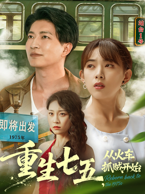 重生七五从火车抓贼开始(80集) 重生七五从火车抓贼开始(80集)甜宠短剧推荐