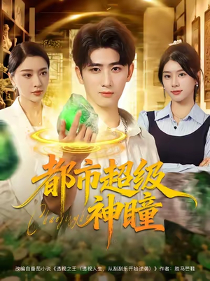 【都市超级神瞳】80集免费短剧全集随心看