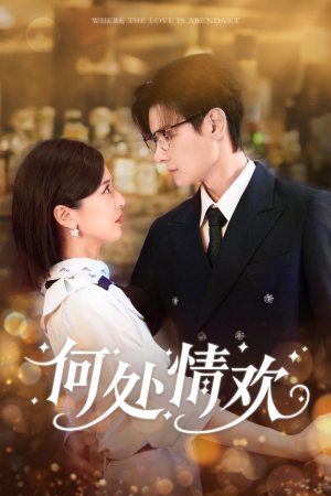 【何处情欢】61集在线短剧全集免费畅看