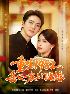 【重生1982岳父一家上门逼婚】85集短剧在线免费全集播放