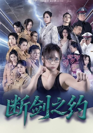 【断剑之约】105集在线短剧免费全集追