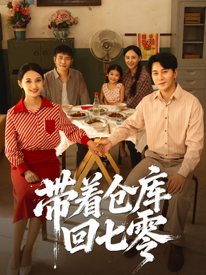 【带着仓库回七零】77集免费短剧在线完整看