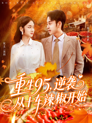 【重生95逆袭从十车辣椒开始】92集短剧免费高清在线看