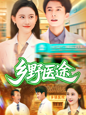【乡野医途】92集免费短剧在线速看