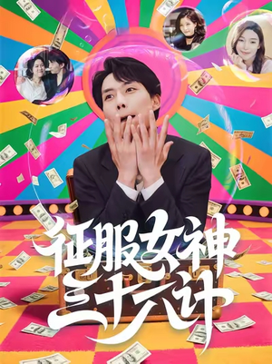 【征服女神三十六计】58集短剧在线免费全集赏