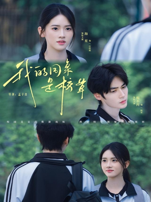 【我的同桌是校草】51集短剧全集免费观赏