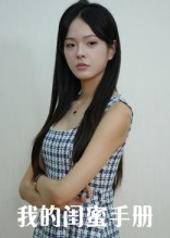 【我的闺蜜手册】15集免费短剧在线一览