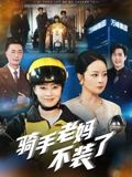 【骑手老妈不装了】60集短剧免费全集流畅观看