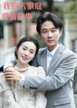 【我的大家庭爱情故事】15集短剧在线免费全集快看