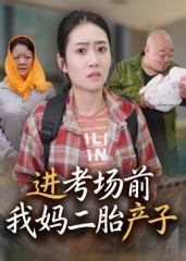 【进考场前我妈二胎产子】39集短剧在线免费全集览