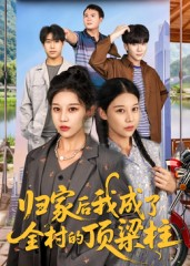 【归家后我成了全村的顶梁柱】55集短剧免费高清在线看