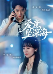 【爱意坠深海】62集免费短剧完整版观看