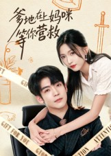 【爹地在上妈咪等你营救】60集短剧免费在线观览