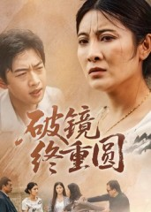 【破镜终重圆】42集短剧免费在线畅快看