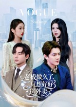 【总裁做久了，只想好好送外卖】60集高清短剧免费在线看