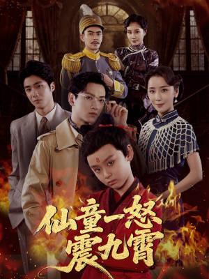 【仙童一怒震九霄】78集短剧资源在线直看