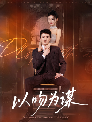 【以吻为谋】82集短剧免费在线畅快看