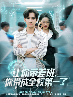 【让你带差班你带成全校第一了】82集短剧免费在线完整赏看
