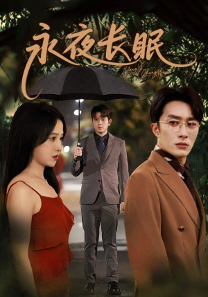 【永夜长眠】70集短剧在线免费完整看