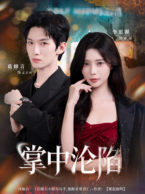 【掌中沦陷】80集短剧全集在线轻松看