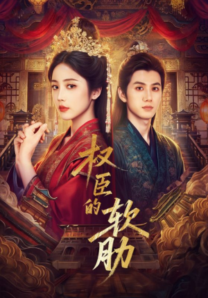 【权臣的软肋】64集短剧免费在线赏视