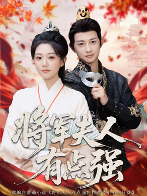 【将军夫人有点强】78集短剧在线免费无阻观看