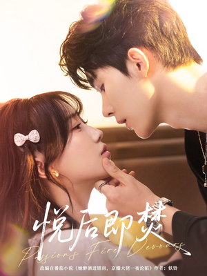 【悦后即焚】65集短剧在线免费观看