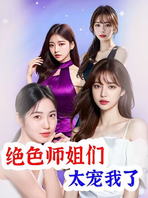 【绝色师姐们太宠我了】80集高清短剧在线观看