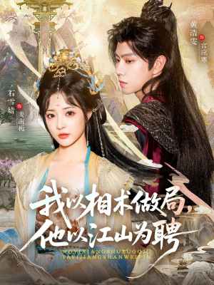 【我以相术做局，他以江山为聘】87集短剧免费全集赏看