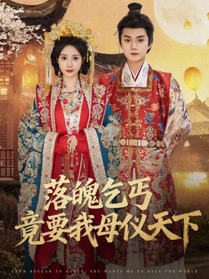 【落魄乞丐竟要我母仪天下】80集短剧全集免费在线观赏