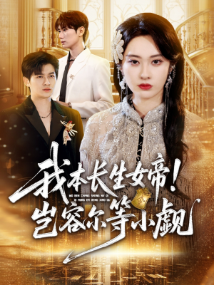 【我本长生女帝！岂容尔等小觑】80集全集短剧在线免费尽情看