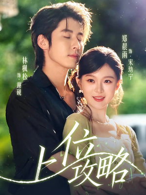 【上位攻略】63集短剧免费全集线上观