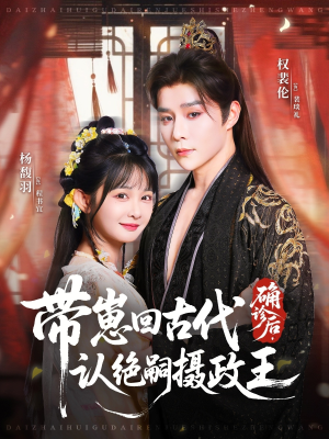 【确诊后，带崽回古代认绝嗣摄政王】81集短剧全集在线轻松看