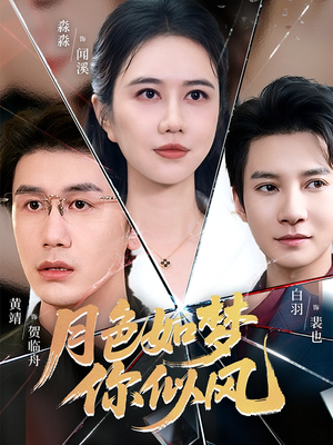 【月色如梦你似风】63集短剧免费在线赏览