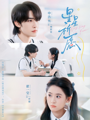 【星星祈愿】80集短剧完整免费在线看全集